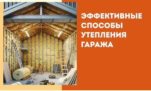 Эффективные способы утепления гаража в в Улан-Удэ