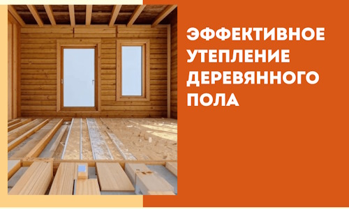 Эффективное утепление деревянного пола в Улан-Удэ